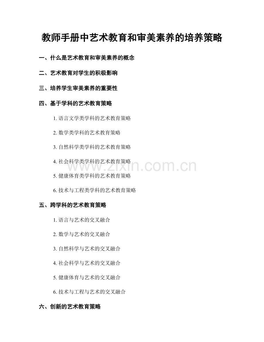 教师手册中艺术教育和审美素养的培养策略.docx_第1页