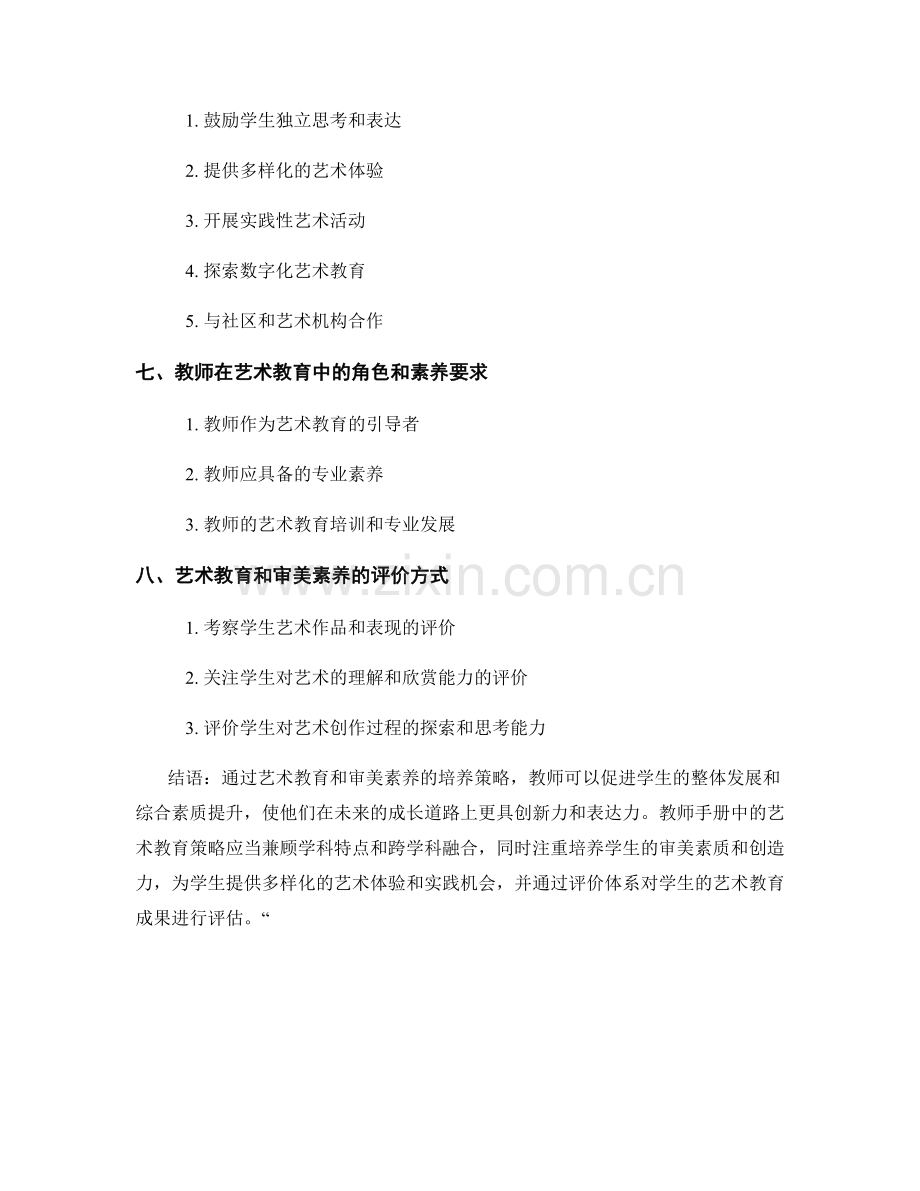 教师手册中艺术教育和审美素养的培养策略.docx_第2页