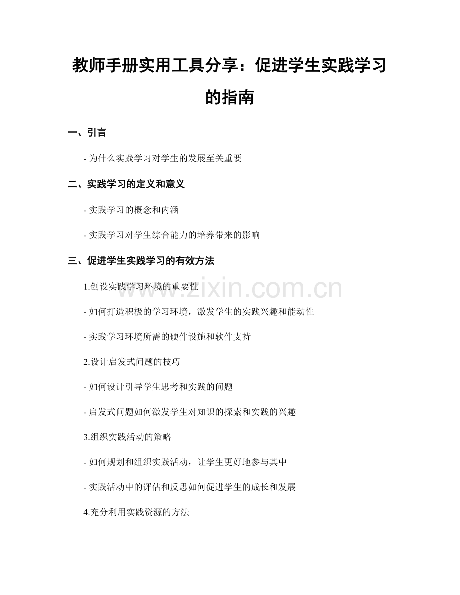 教师手册实用工具分享：促进学生实践学习的指南.docx_第1页