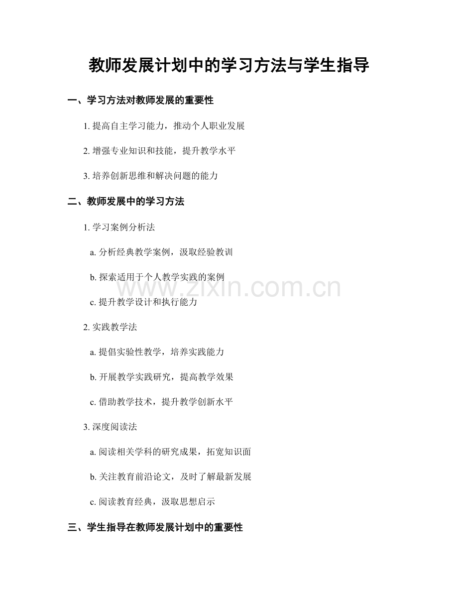 教师发展计划中的学习方法与学生指导.docx_第1页