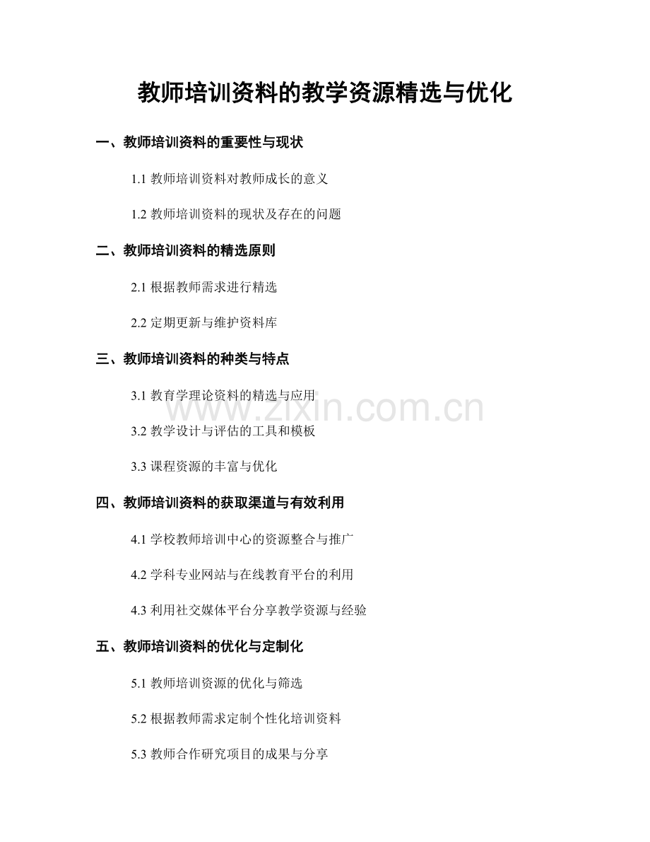 教师培训资料的教学资源与优化.docx_第1页