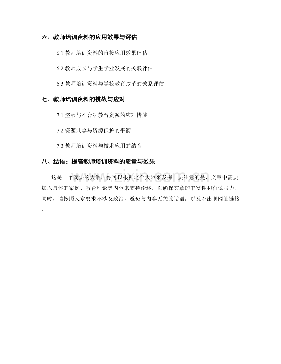 教师培训资料的教学资源与优化.docx_第2页