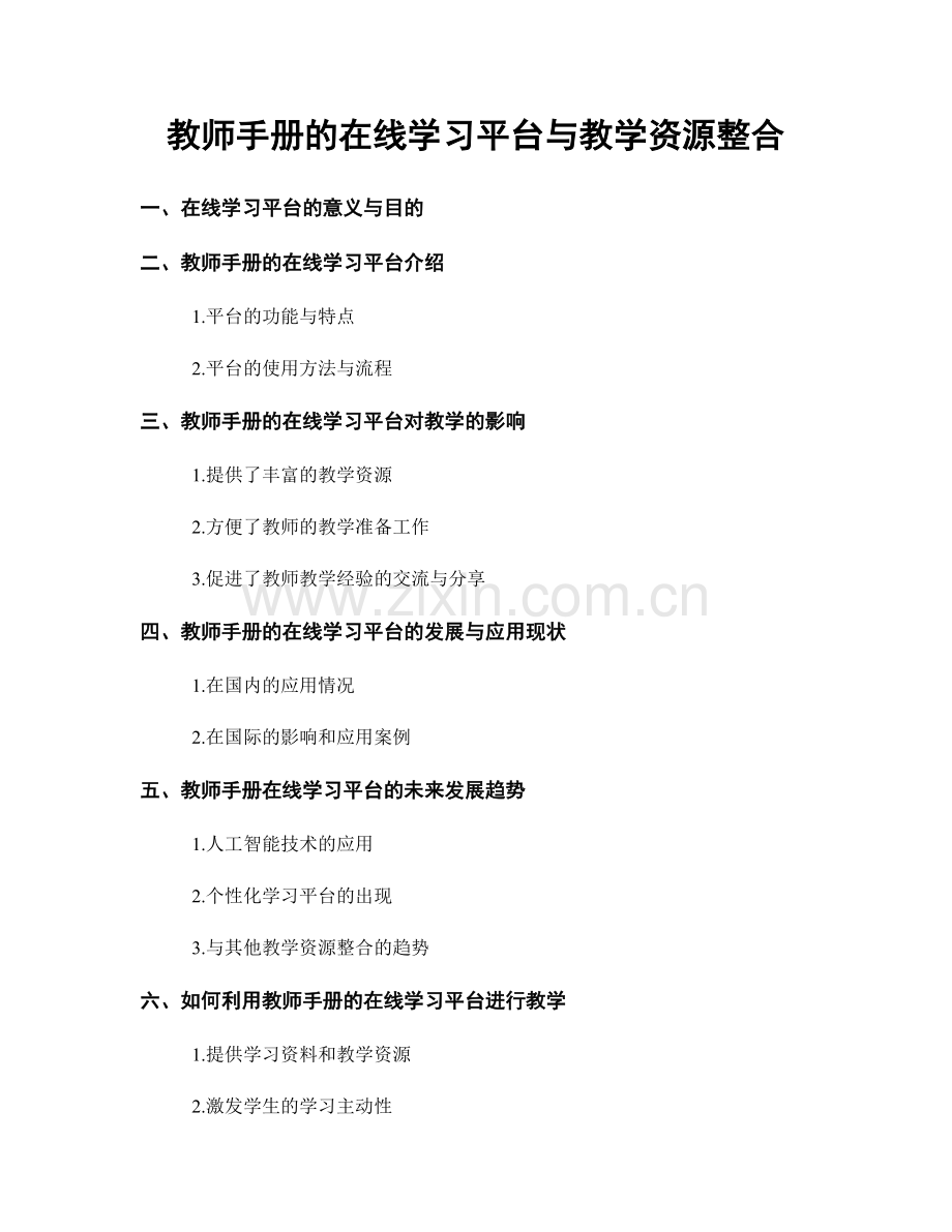 教师手册的在线学习平台与教学资源整合.docx_第1页