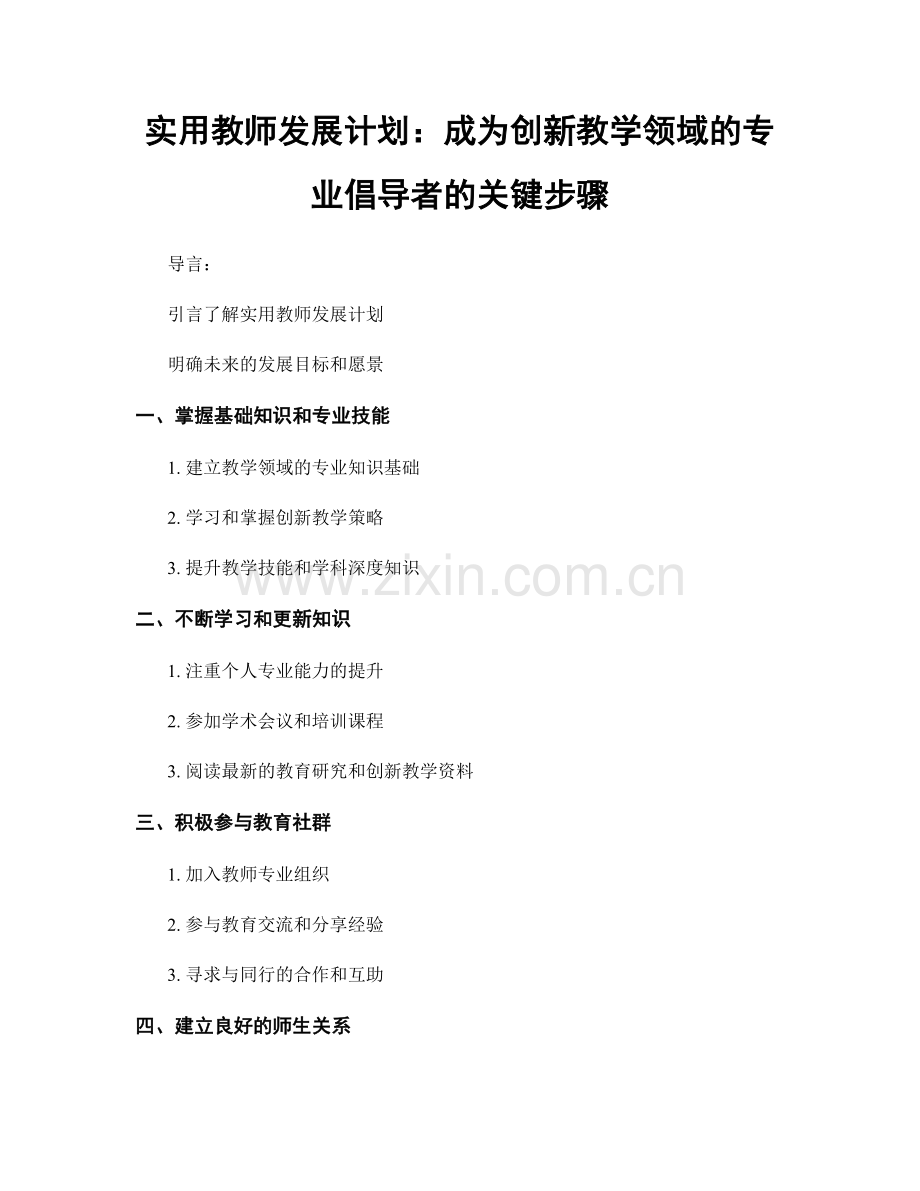 实用教师发展计划：成为创新教学领域的专业倡导者的关键步骤.docx_第1页