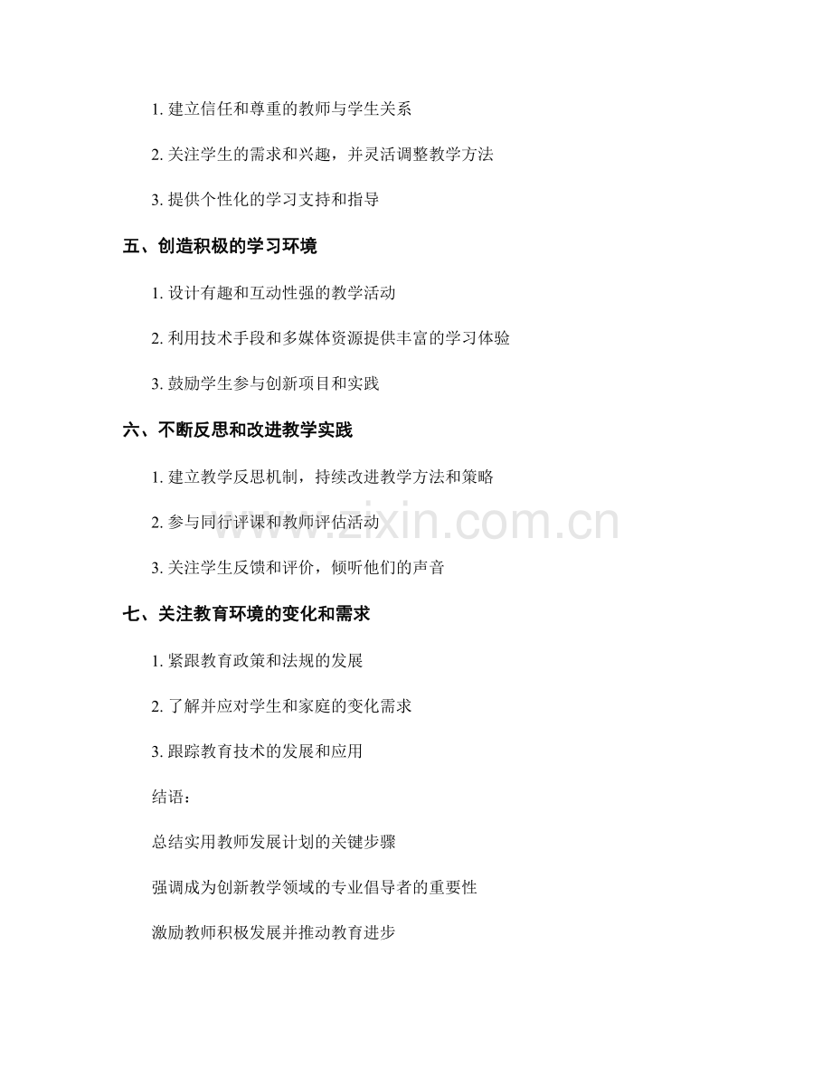 实用教师发展计划：成为创新教学领域的专业倡导者的关键步骤.docx_第2页