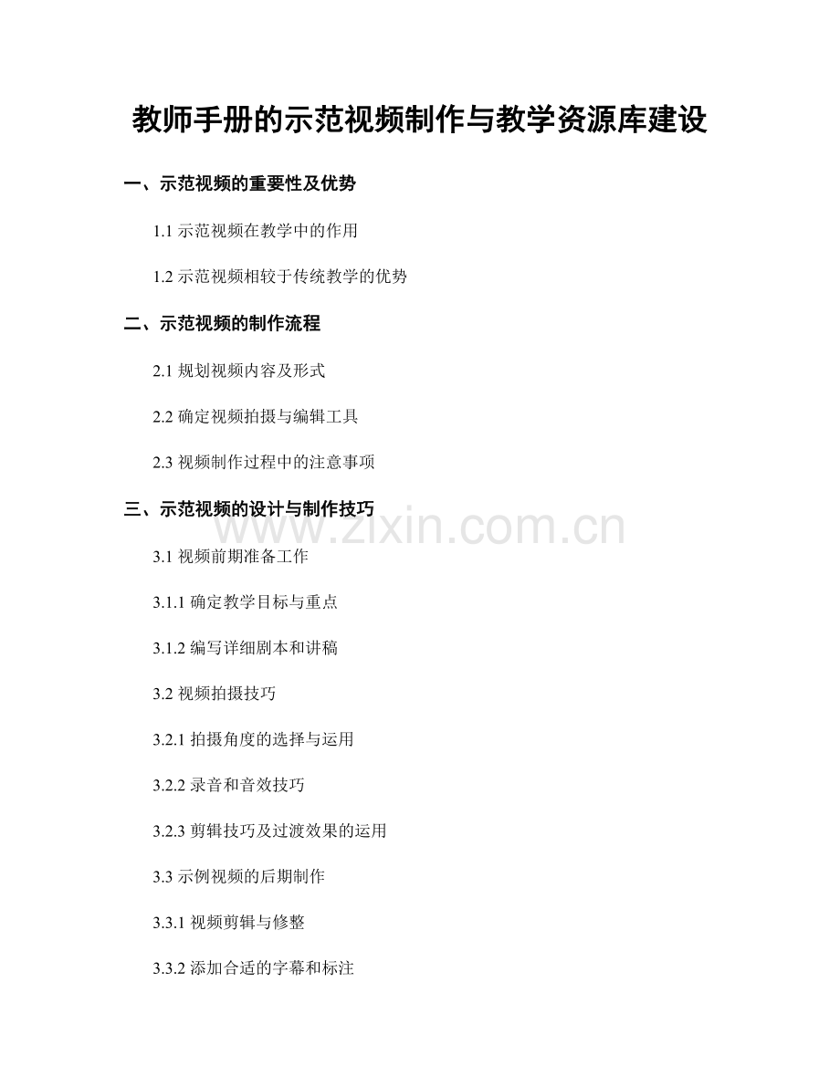 教师手册的示范视频制作与教学资源库建设.docx_第1页