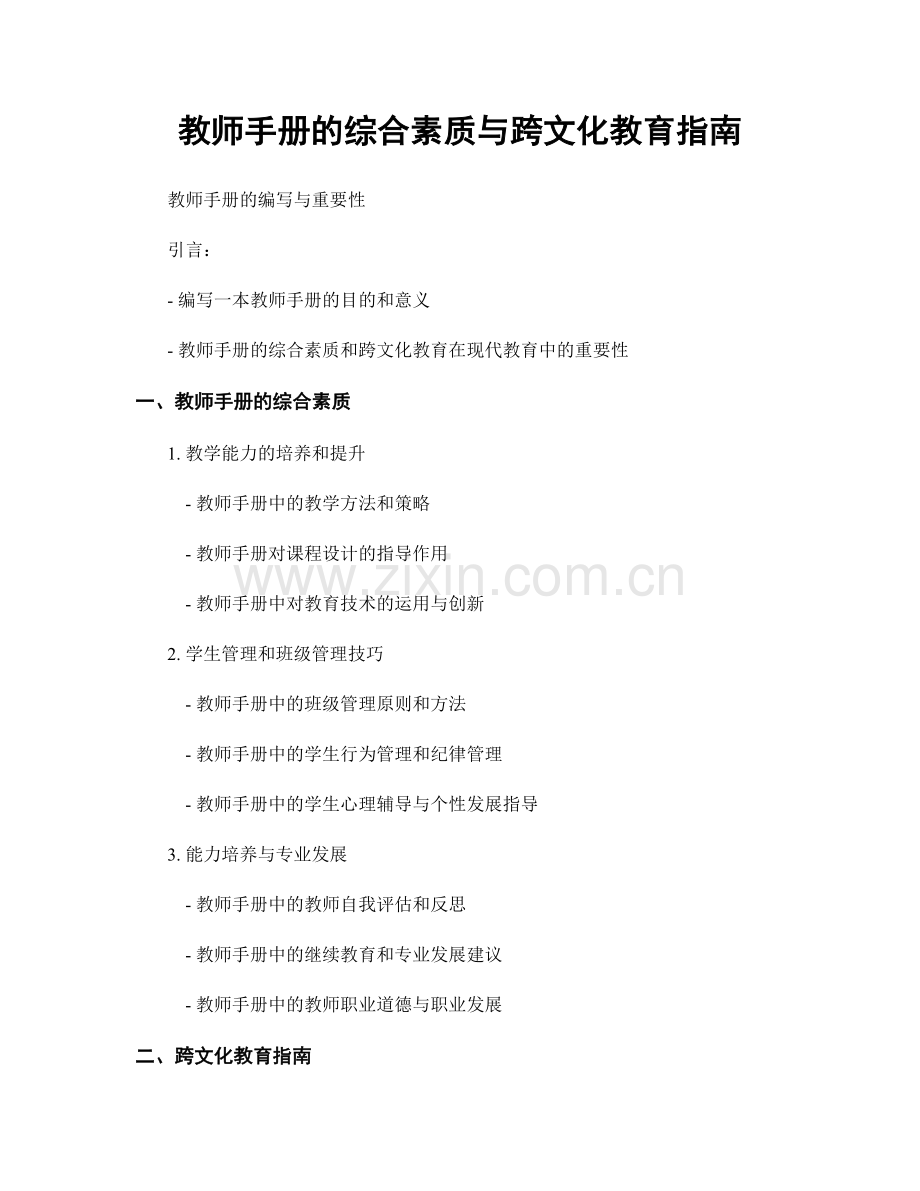 教师手册的综合素质与跨文化教育指南.docx_第1页