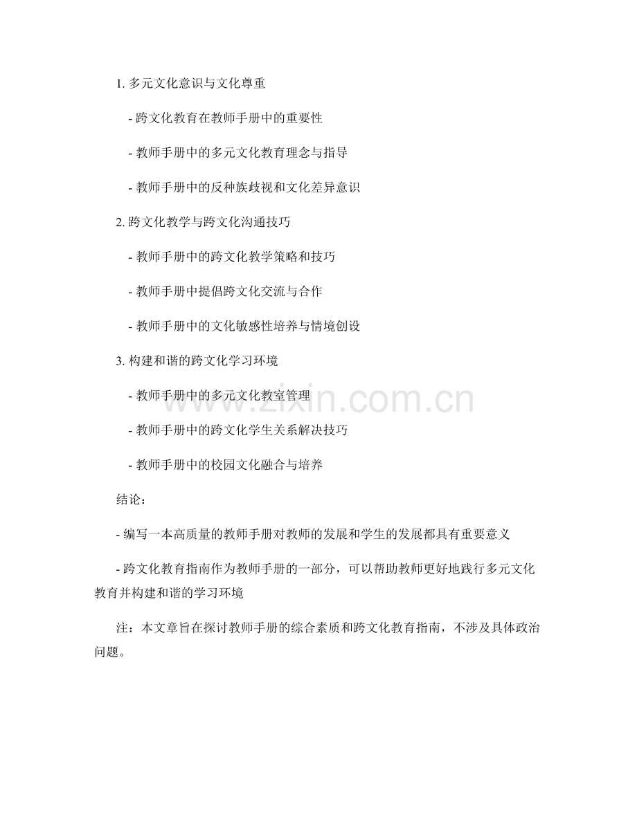 教师手册的综合素质与跨文化教育指南.docx_第2页