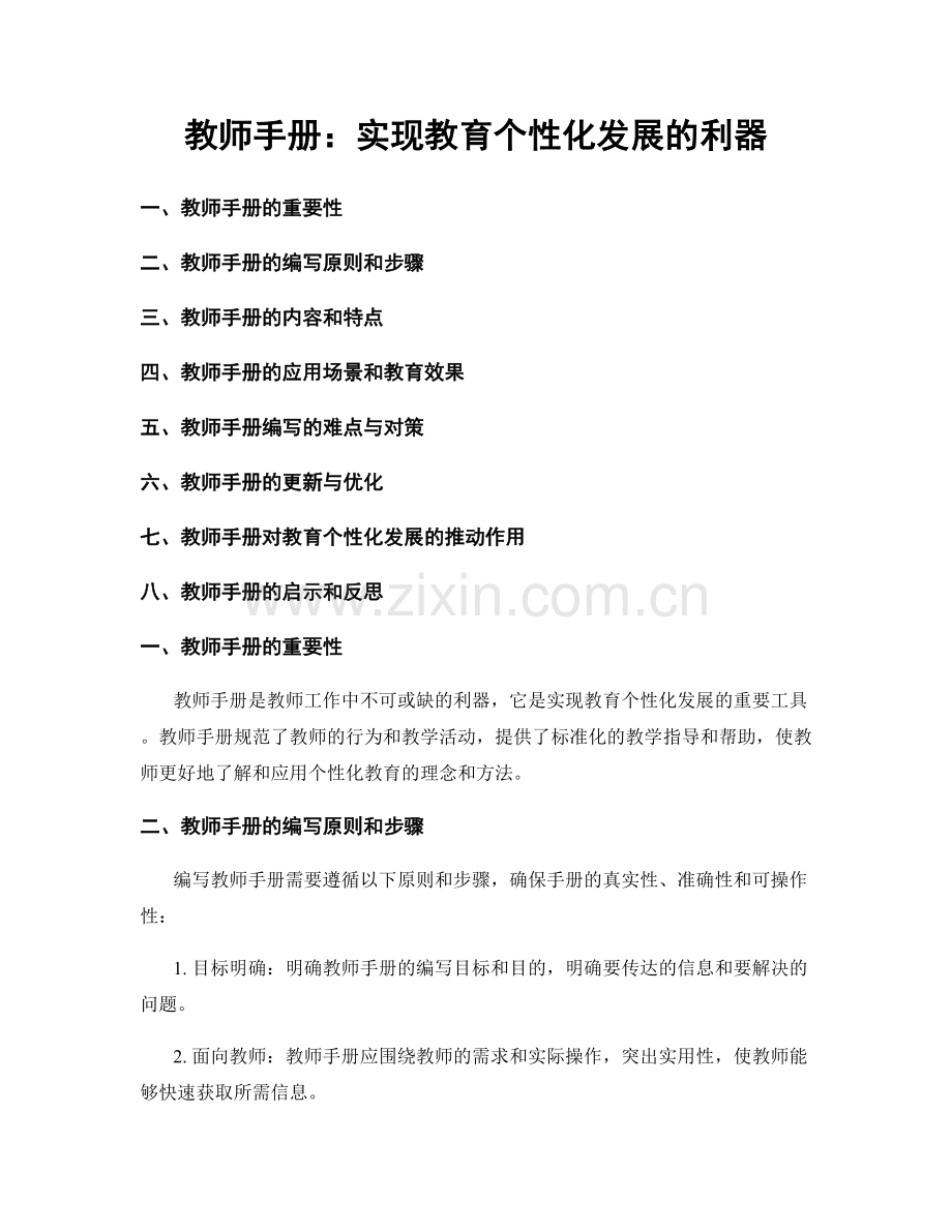 教师手册：实现教育个性化发展的利器.docx_第1页