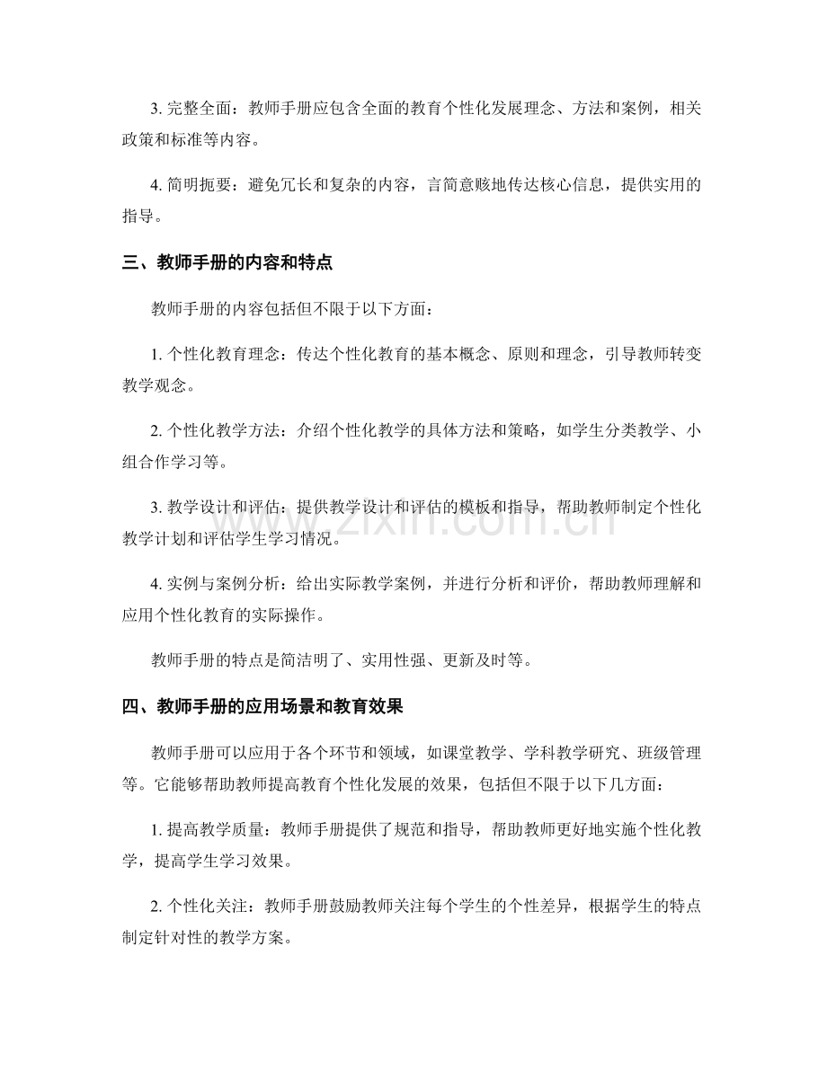 教师手册：实现教育个性化发展的利器.docx_第2页