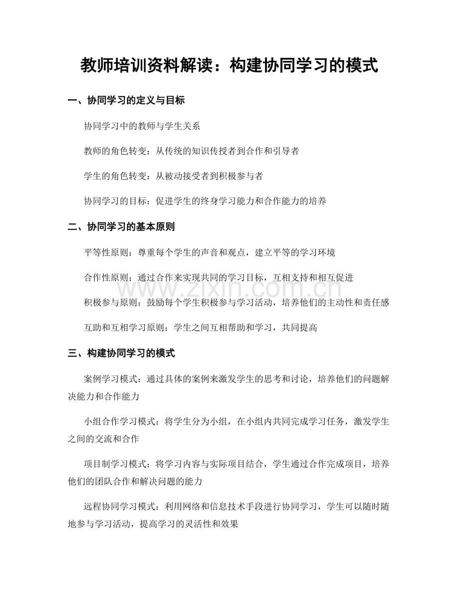 教师培训资料解读：构建协同学习的模式.docx_第1页