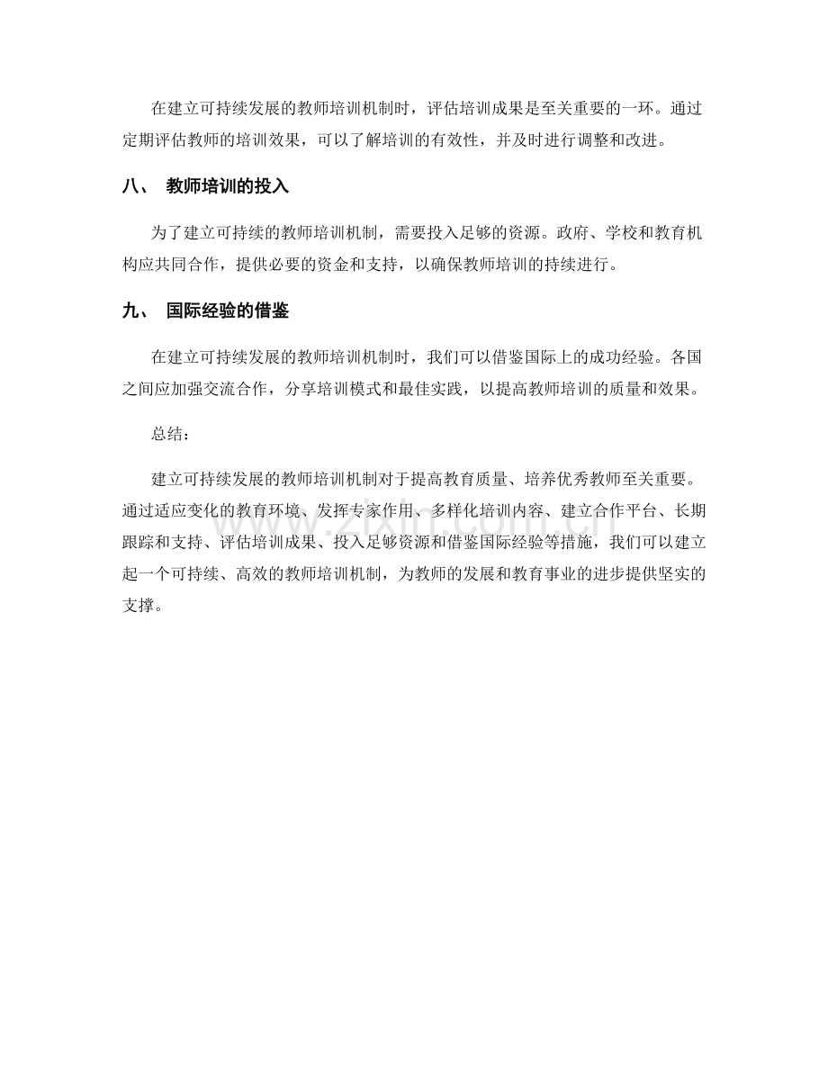 建立可持续发展的教师培训机制.docx_第2页