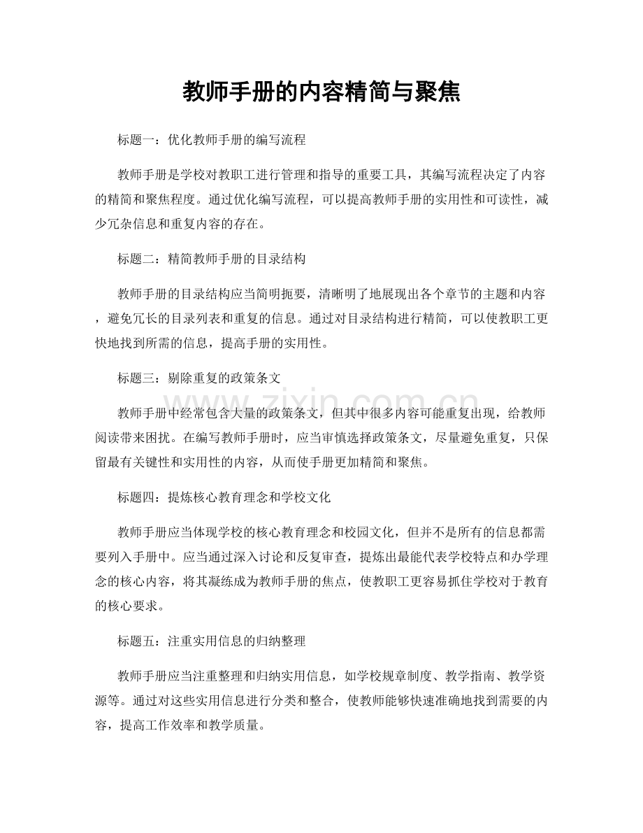 教师手册的内容精简与聚焦.docx_第1页