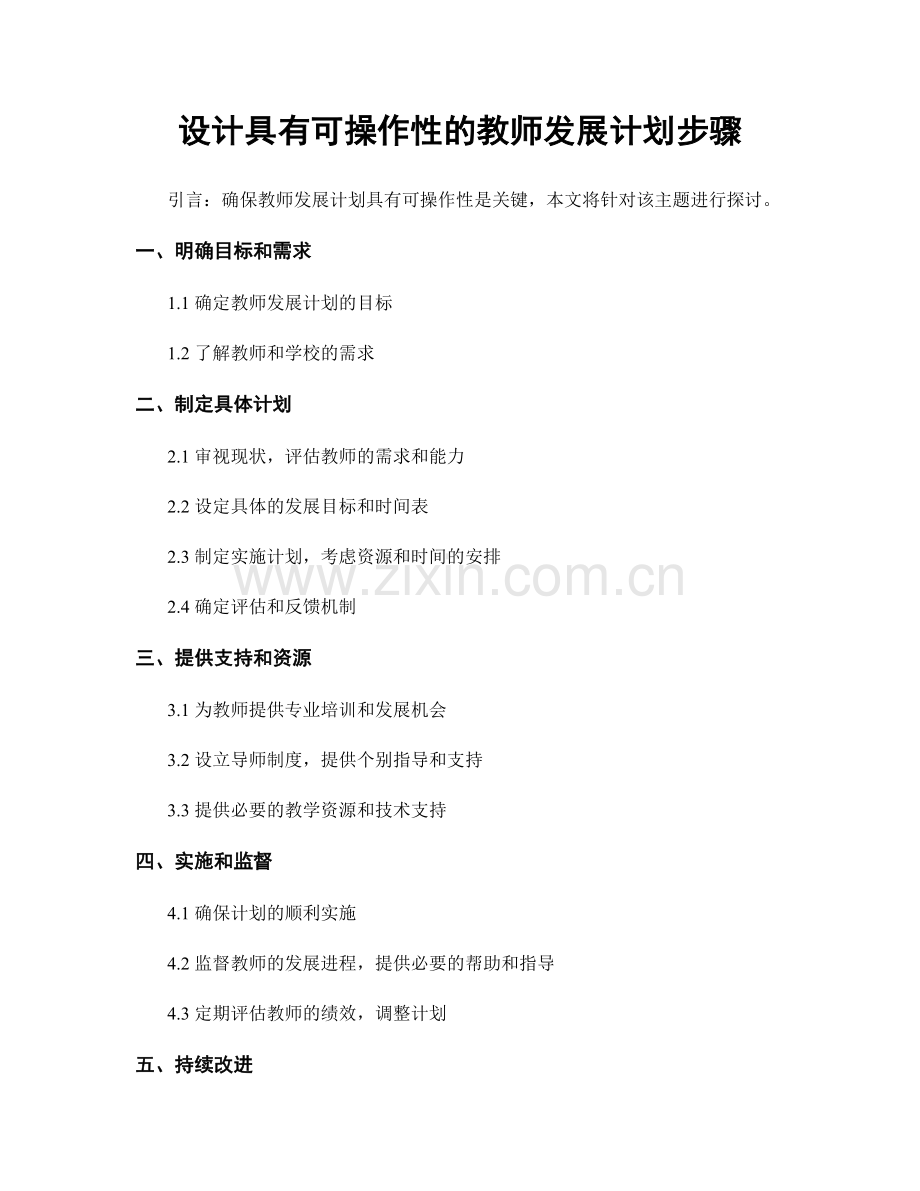 设计具有可操作性的教师发展计划步骤.docx_第1页