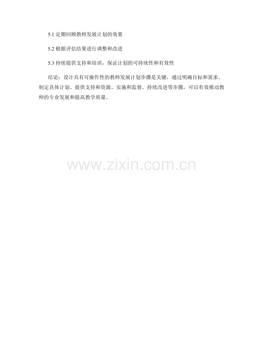 设计具有可操作性的教师发展计划步骤.docx_第2页