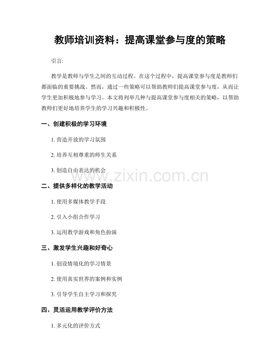 教师培训资料：提高课堂参与度的策略.docx_第1页