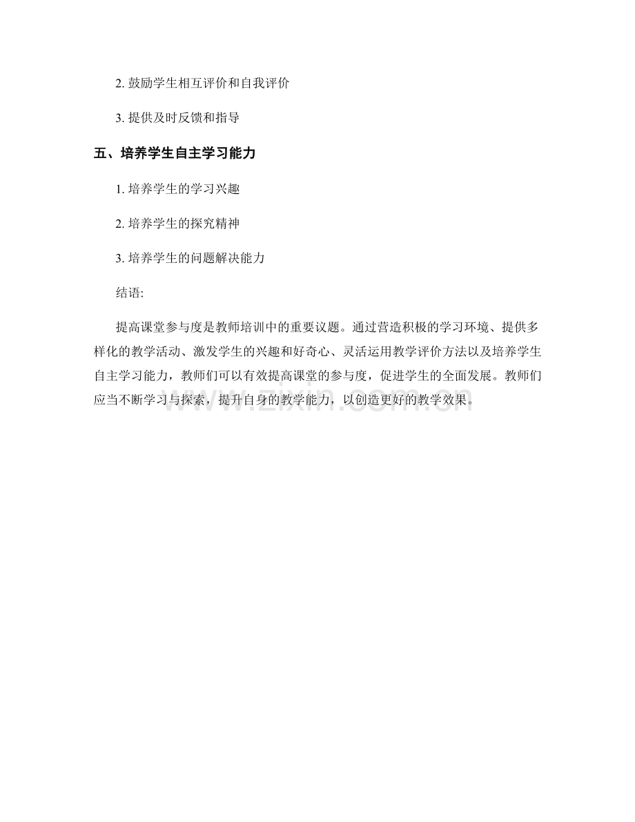 教师培训资料：提高课堂参与度的策略.docx_第2页