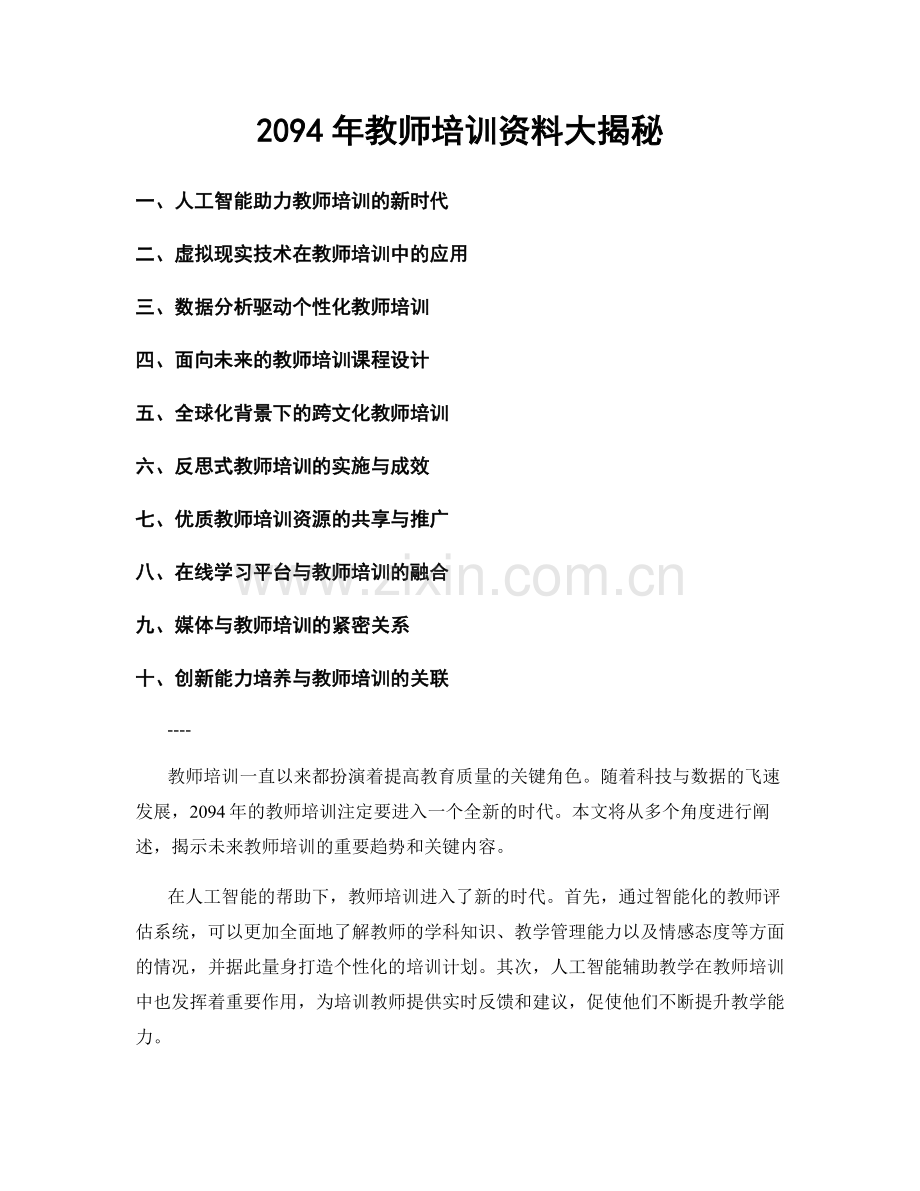 2094年教师培训资料大揭秘.docx_第1页