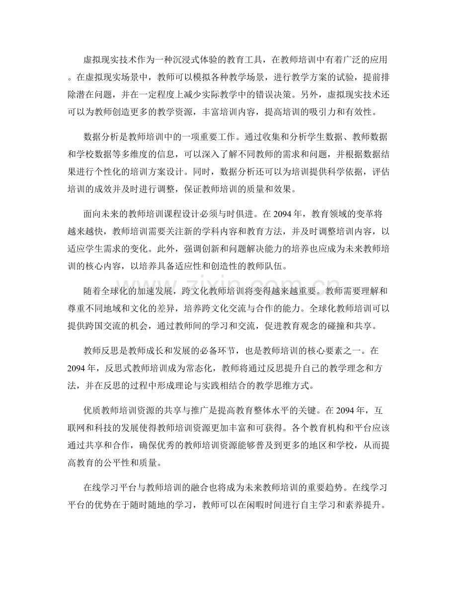 2094年教师培训资料大揭秘.docx_第2页