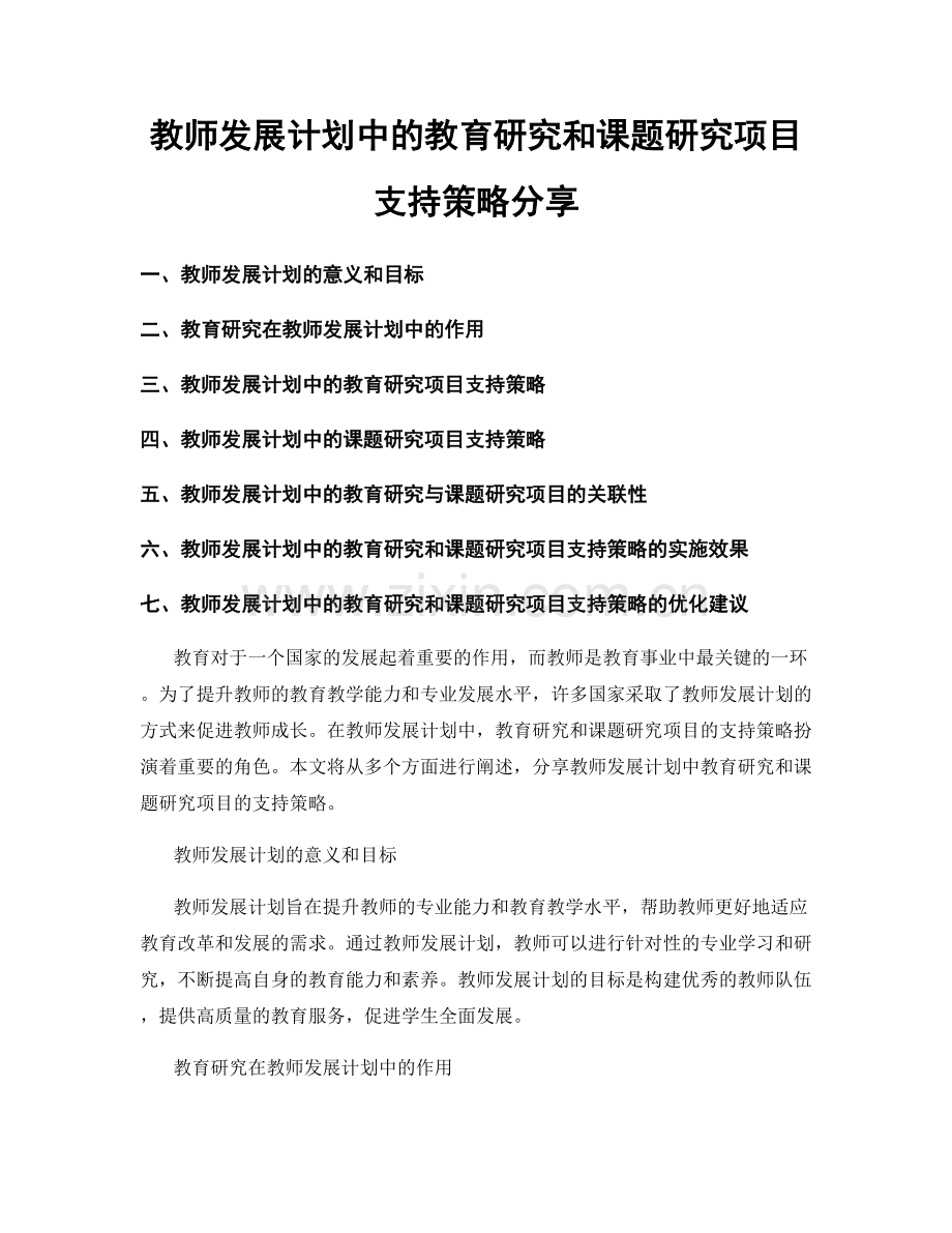 教师发展计划中的教育研究和课题研究项目支持策略分享.docx_第1页