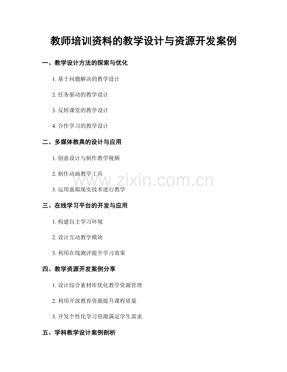 教师培训资料的教学设计与资源开发案例.docx_第1页