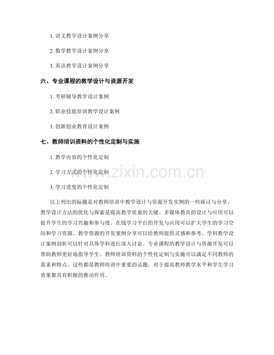 教师培训资料的教学设计与资源开发案例.docx_第2页