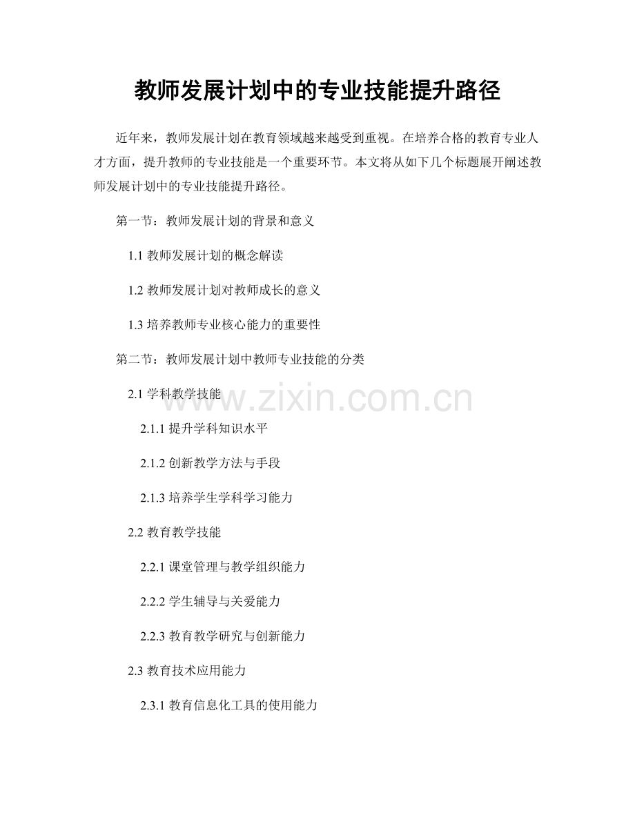 教师发展计划中的专业技能提升路径.docx_第1页