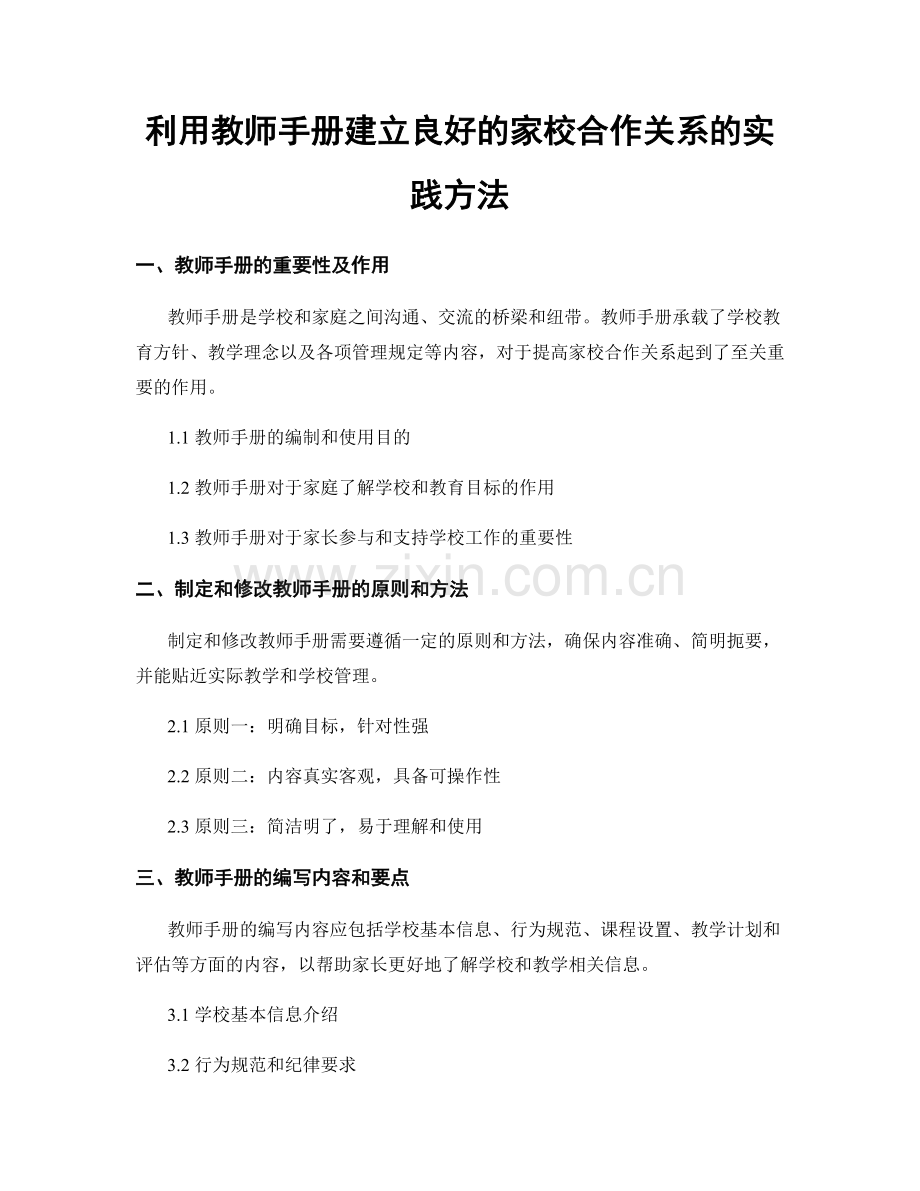 利用教师手册建立良好的家校合作关系的实践方法.docx_第1页