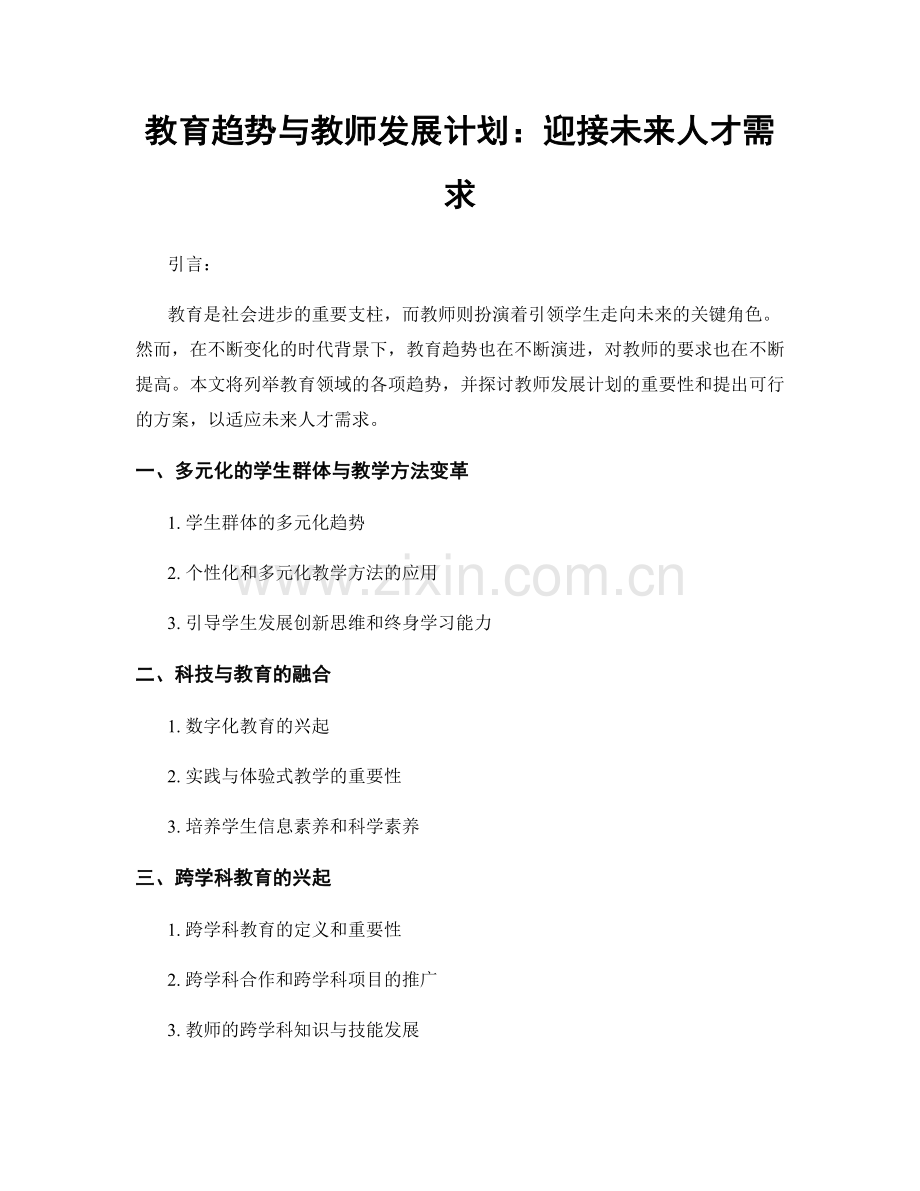 教育趋势与教师发展计划：迎接未来人才需求.docx_第1页