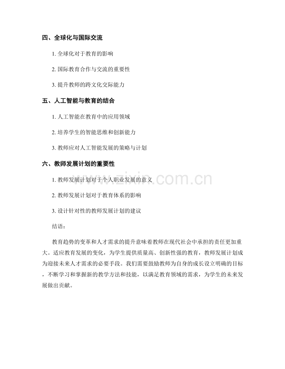 教育趋势与教师发展计划：迎接未来人才需求.docx_第2页