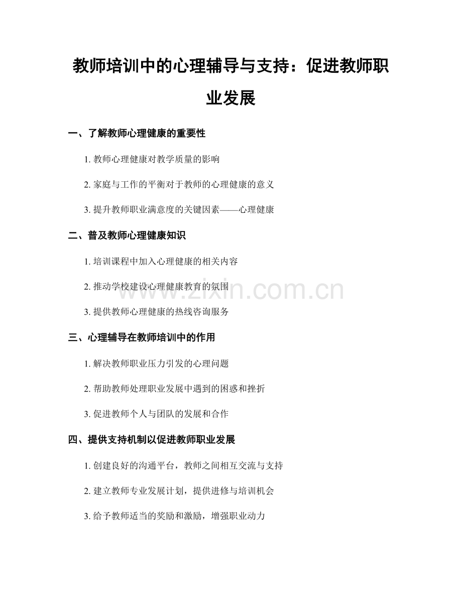 教师培训中的心理辅导与支持：促进教师职业发展.docx_第1页