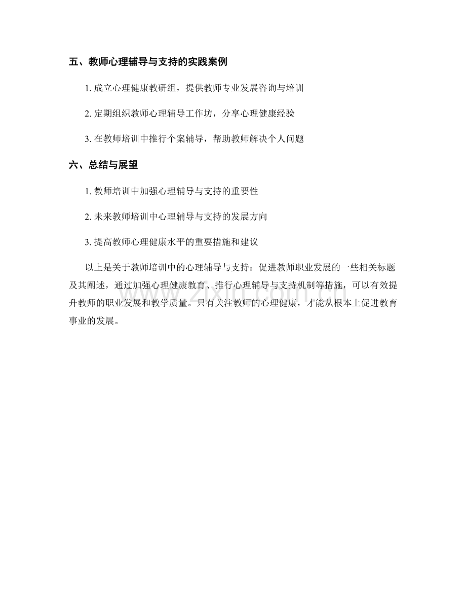 教师培训中的心理辅导与支持：促进教师职业发展.docx_第2页