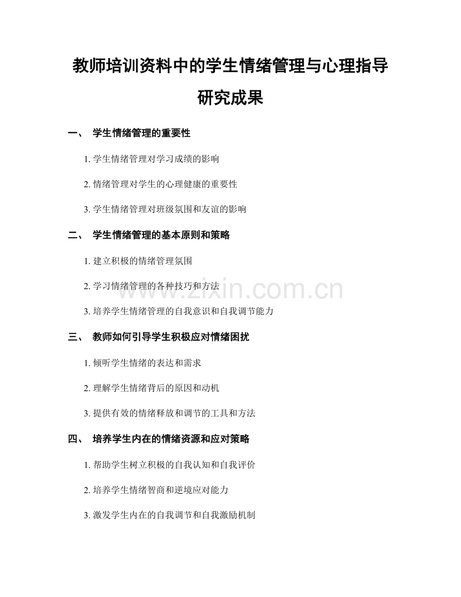 教师培训资料中的学生情绪管理与心理指导研究成果.docx_第1页