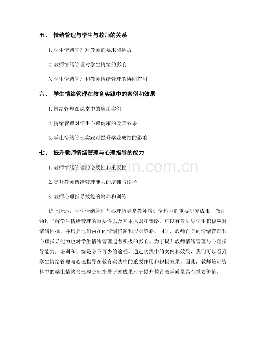 教师培训资料中的学生情绪管理与心理指导研究成果.docx_第2页