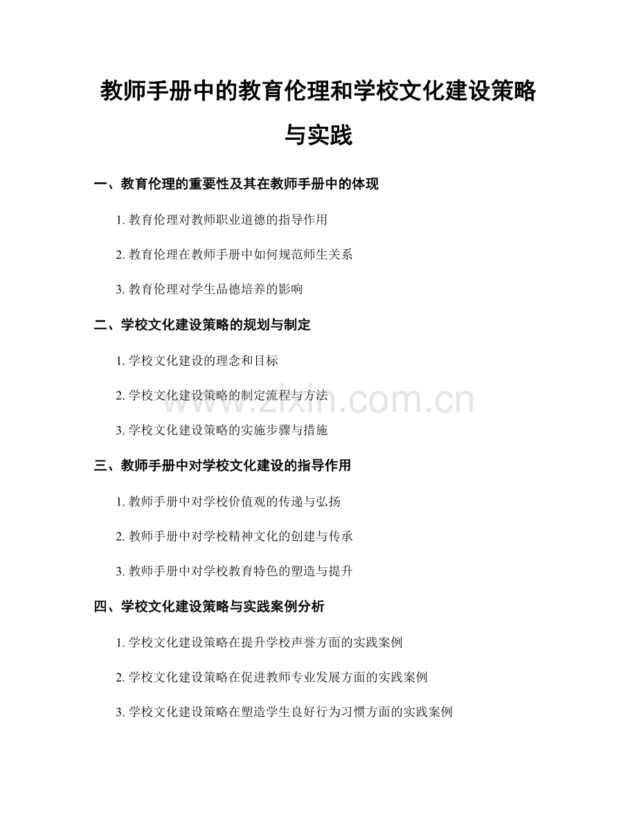 教师手册中的教育伦理和学校文化建设策略与实践.docx_第1页