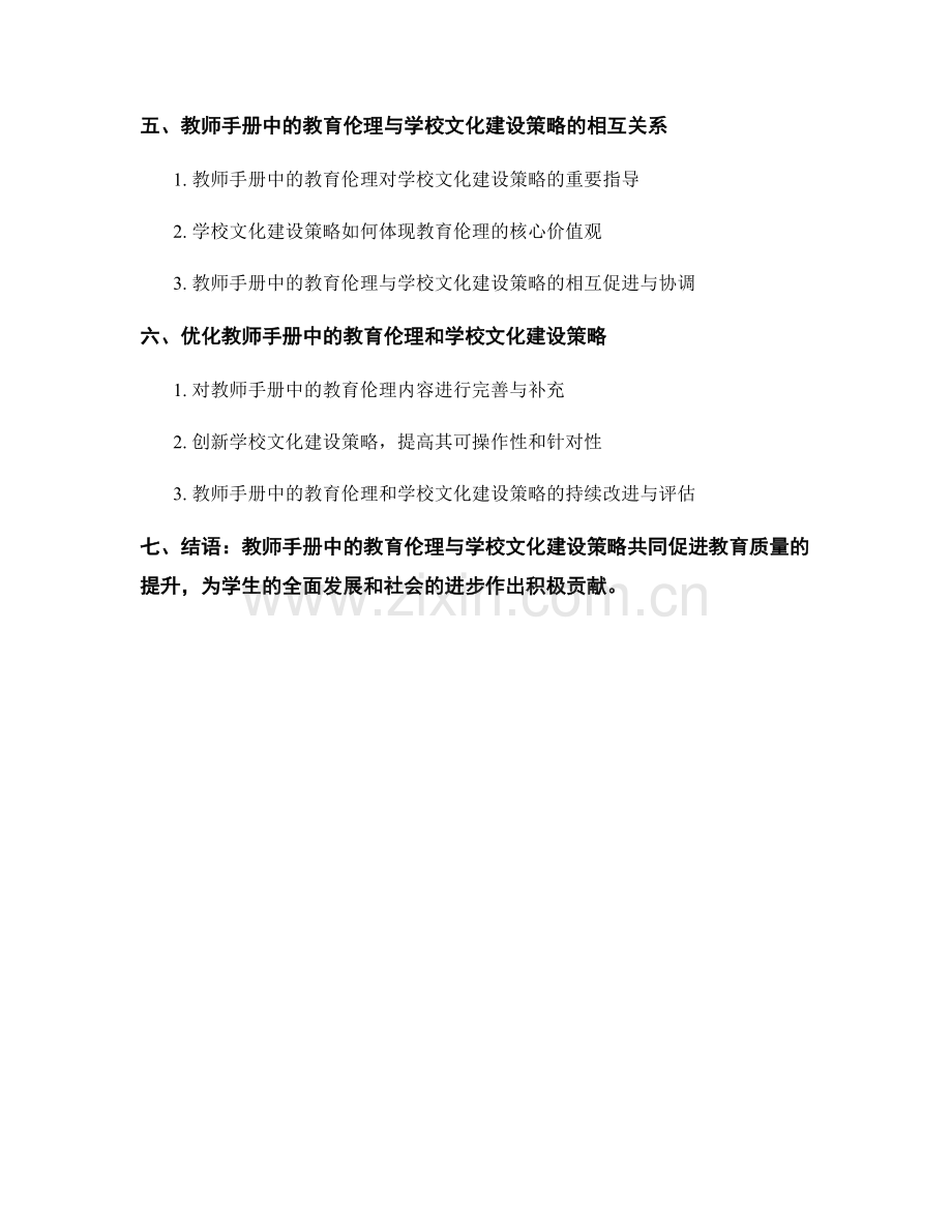 教师手册中的教育伦理和学校文化建设策略与实践.docx_第2页