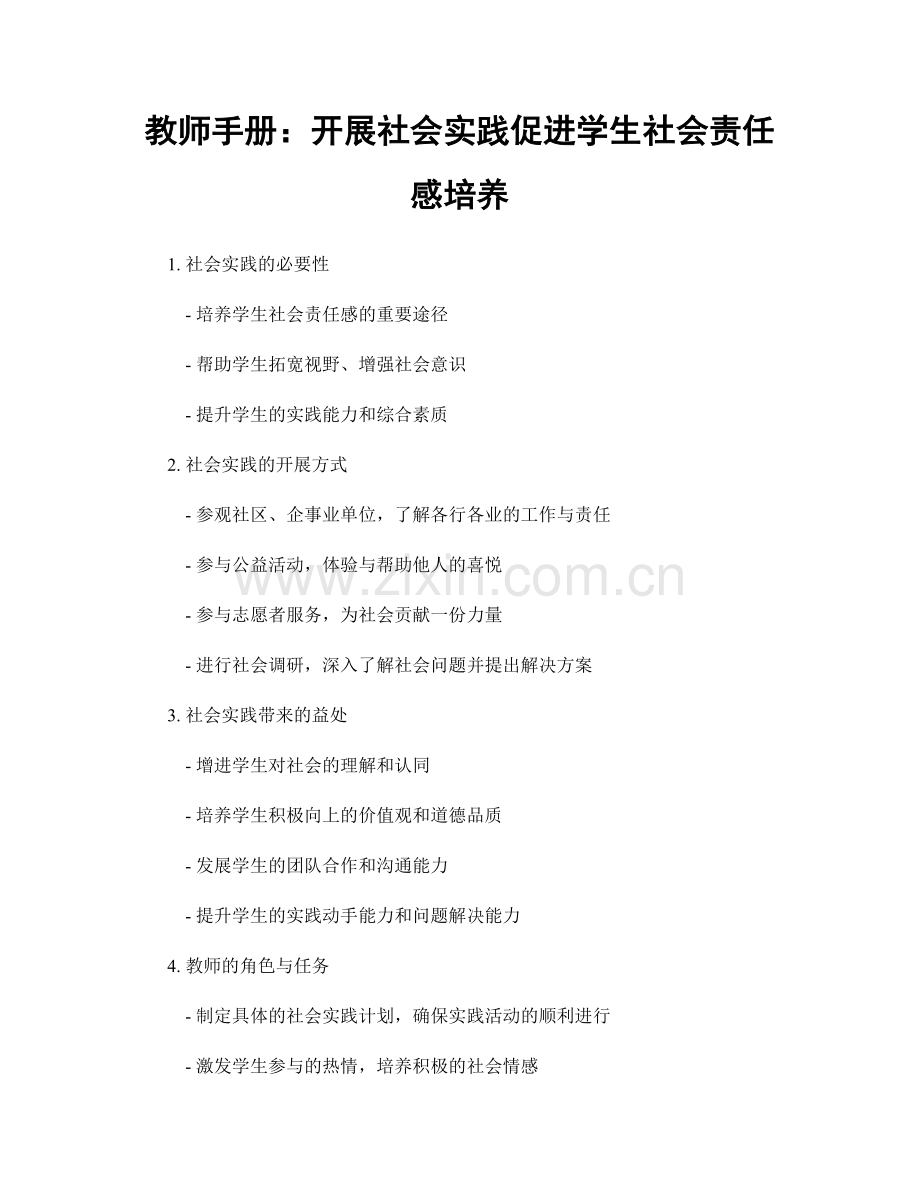 教师手册：开展社会实践促进学生社会责任感培养.docx_第1页