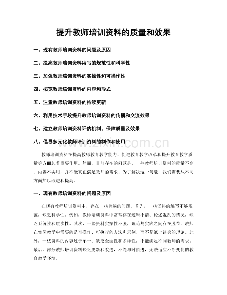 提升教师培训资料的质量和效果.docx_第1页