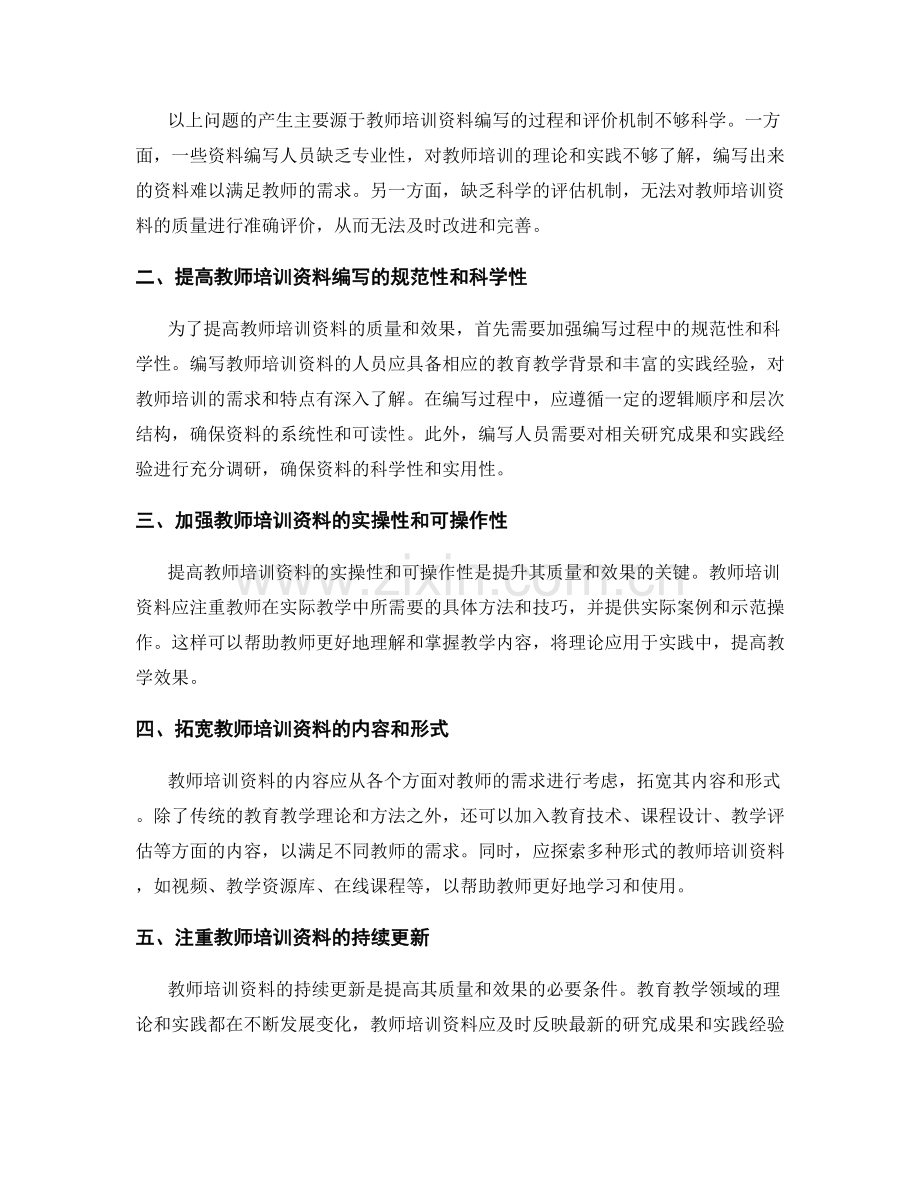 提升教师培训资料的质量和效果.docx_第2页