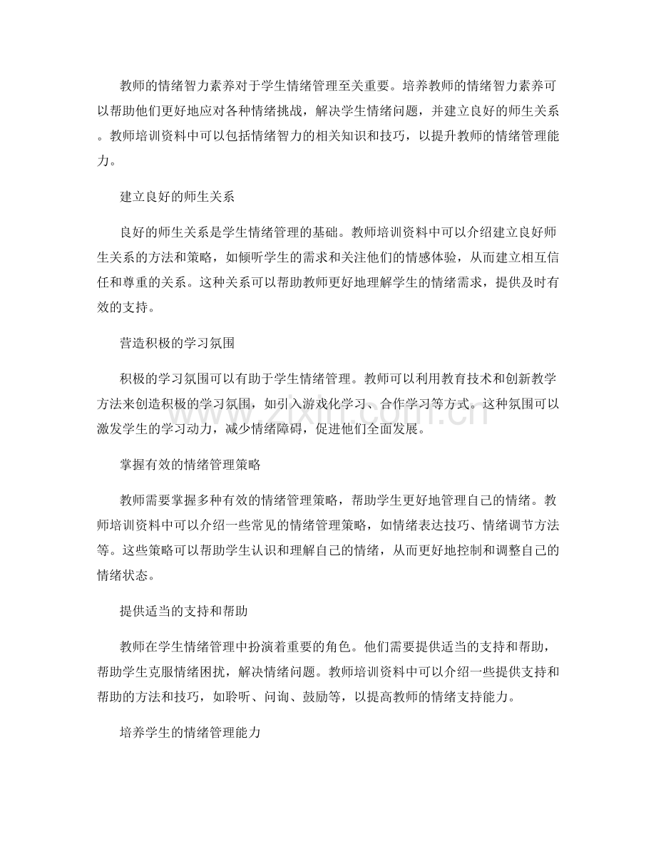 教师培训资料中的学生情绪管理.docx_第2页