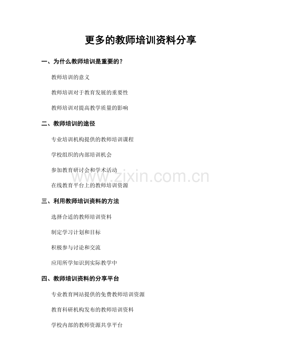 更多的教师培训资料分享.docx_第1页