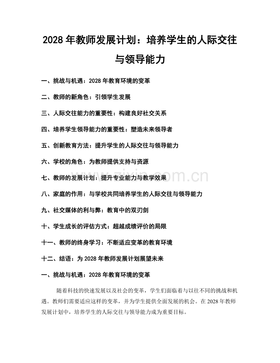 2028年教师发展计划：培养学生的人际交往与领导能力.docx_第1页