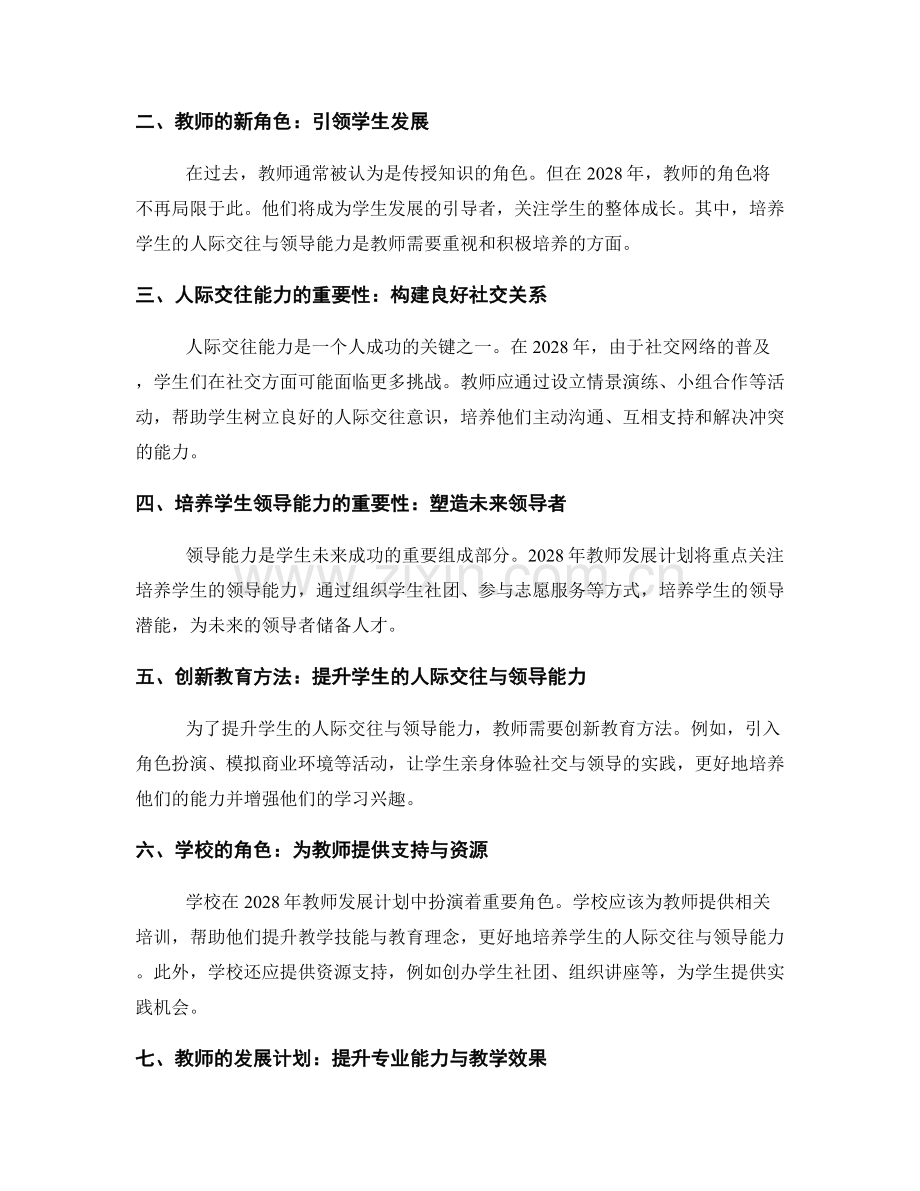 2028年教师发展计划：培养学生的人际交往与领导能力.docx_第2页