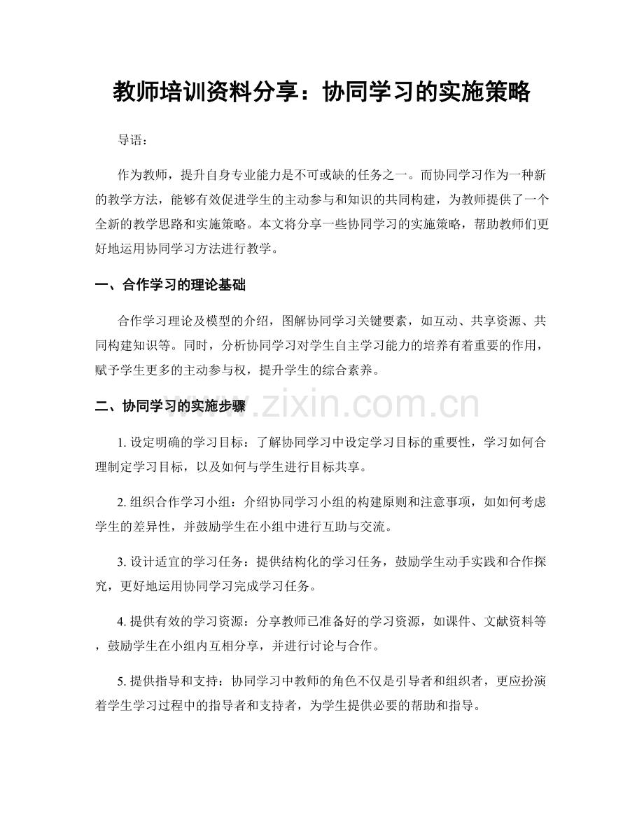 教师培训资料分享：协同学习的实施策略.docx_第1页