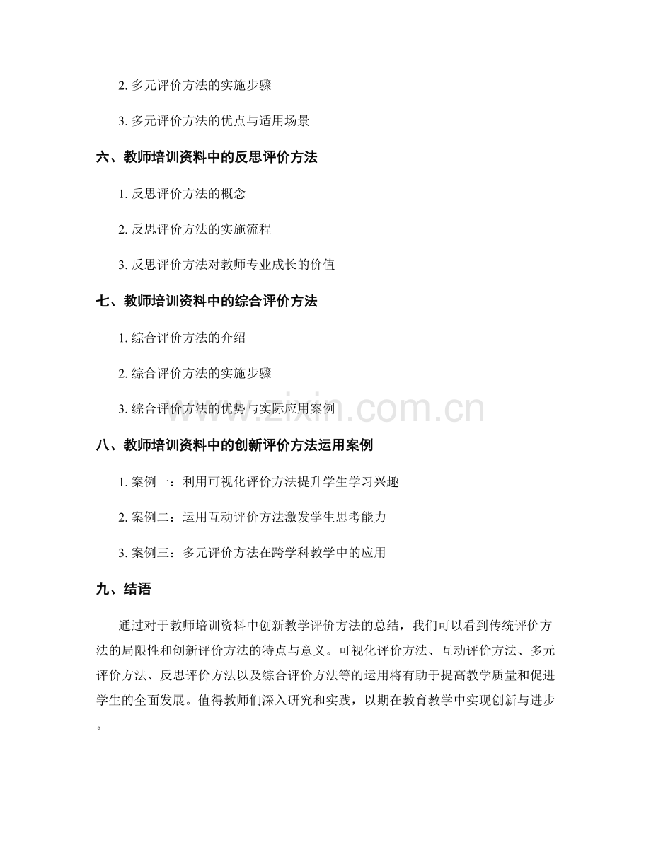 教师培训资料中的创新教学评价方法总结.docx_第2页