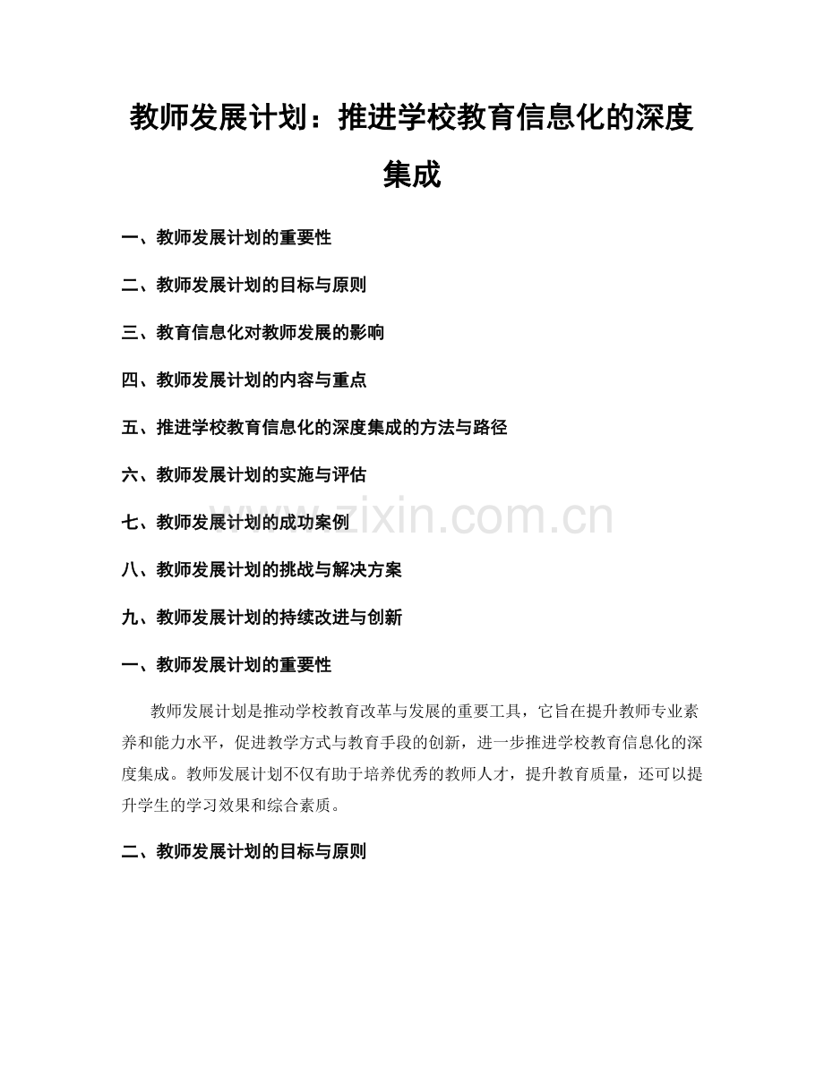 教师发展计划：推进学校教育信息化的深度集成.docx_第1页