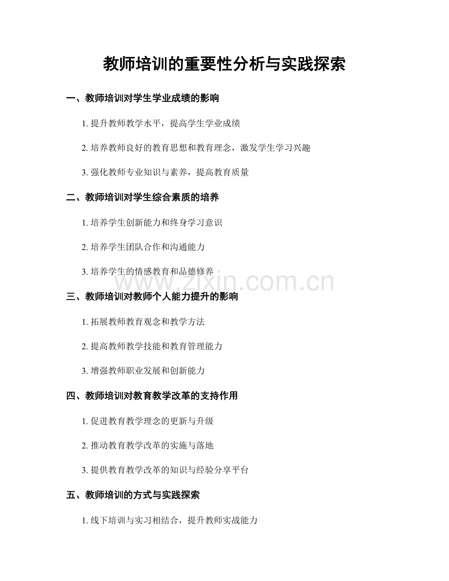 教师培训的重要性分析与实践探索.docx_第1页