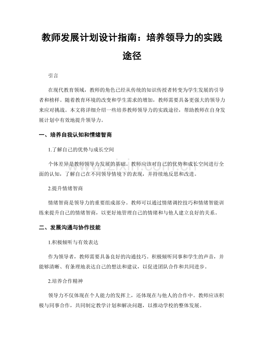 教师发展计划设计指南：培养领导力的实践途径.docx_第1页