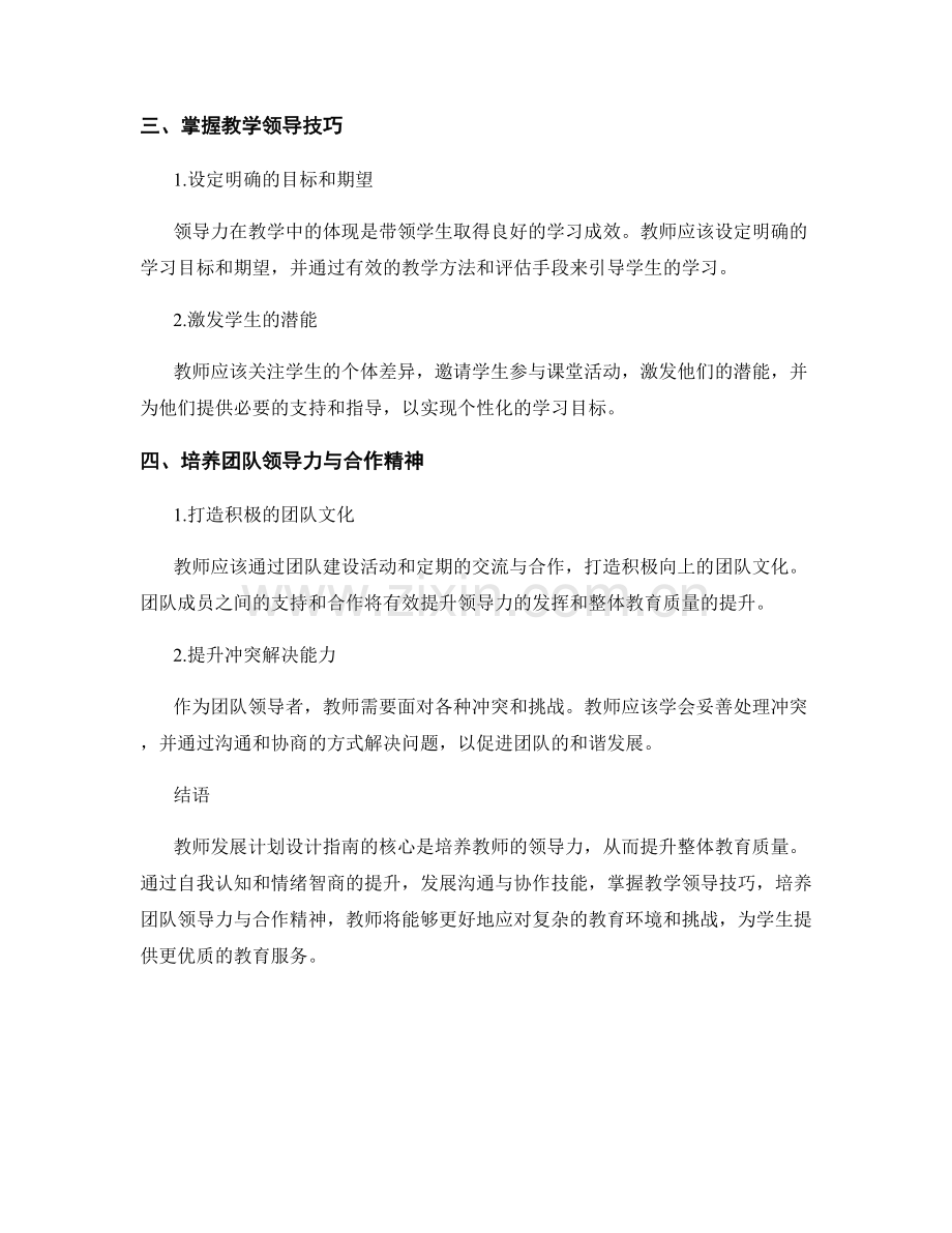 教师发展计划设计指南：培养领导力的实践途径.docx_第2页