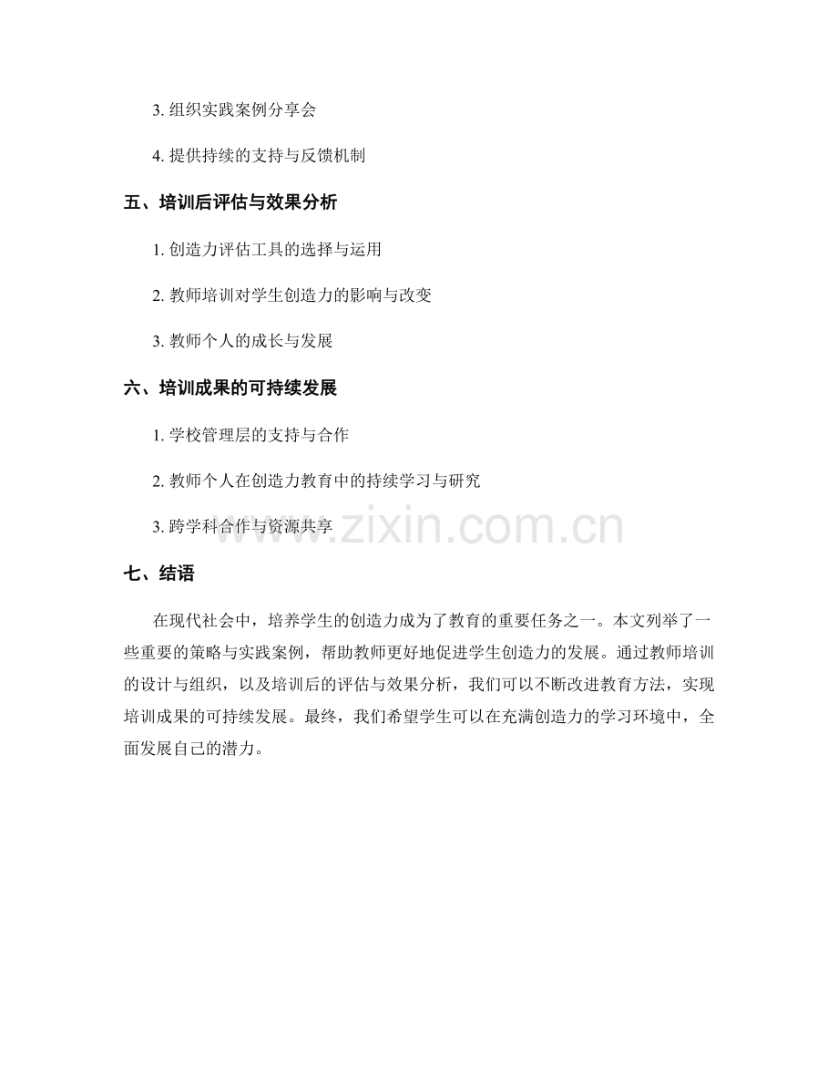 教师培训资料：促进学生创造力的策略与实践案例.docx_第2页